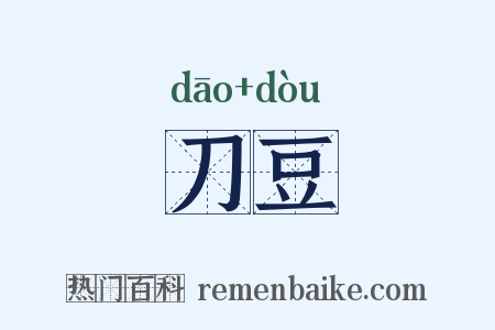 刀豆是什么意思的图片